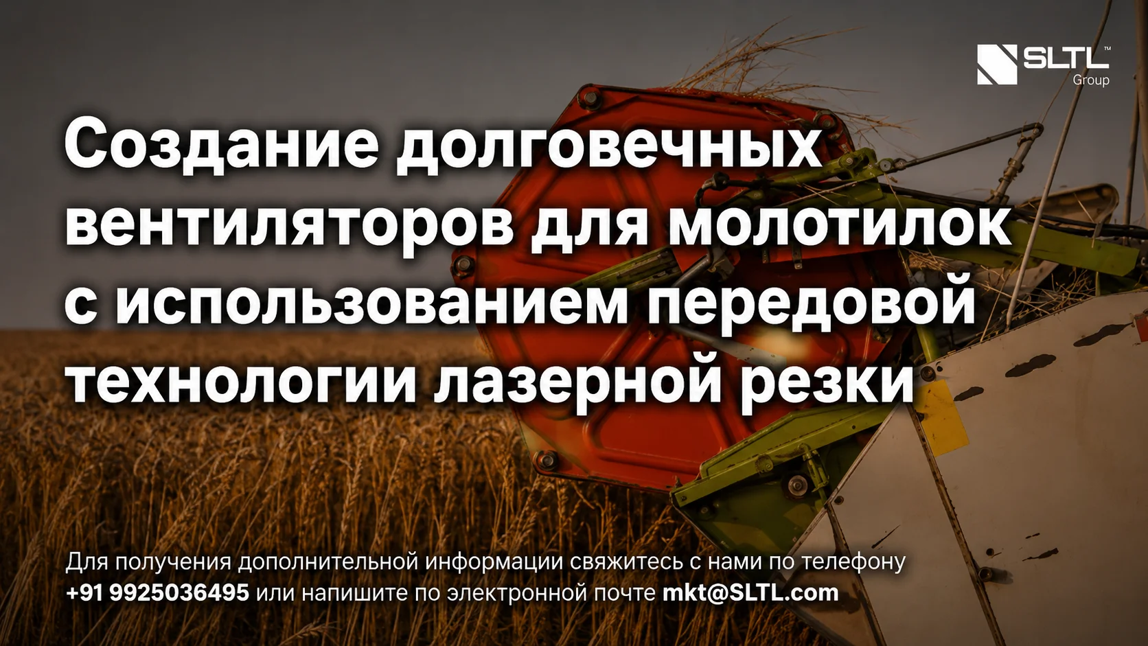 Производство долговечных вентиляторов для молотилок с использованием передовых лазерных технологий.