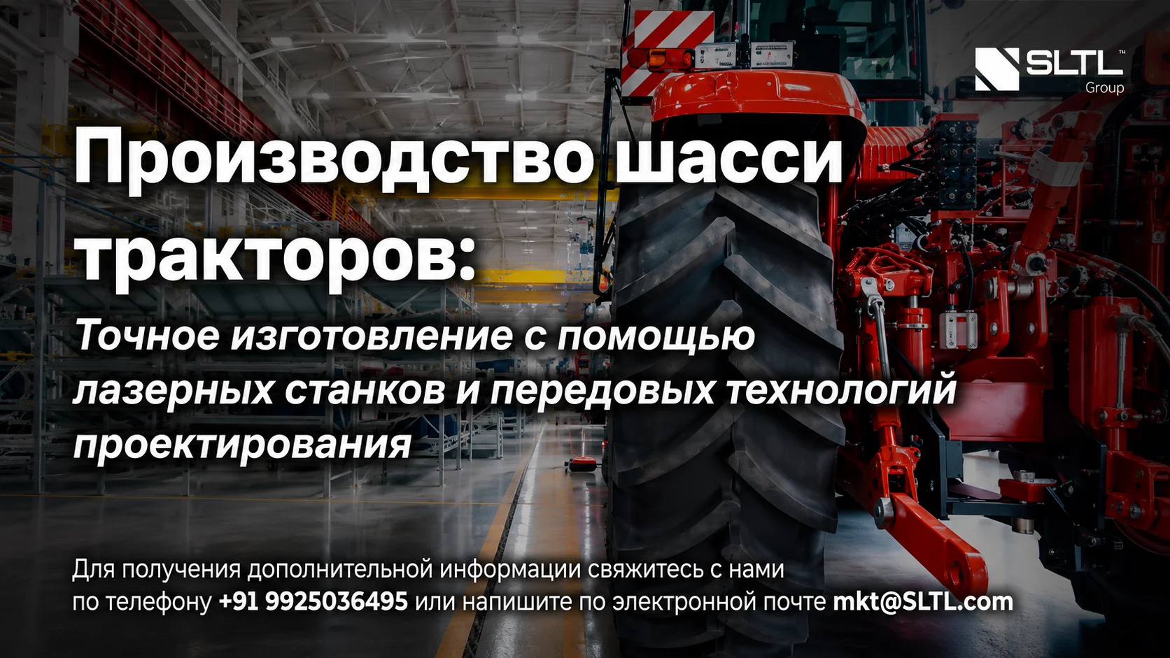 Производство шасси для тракторов: высокоточное изготовление с применением установок лазерной резки и передовых инженерных технологий.