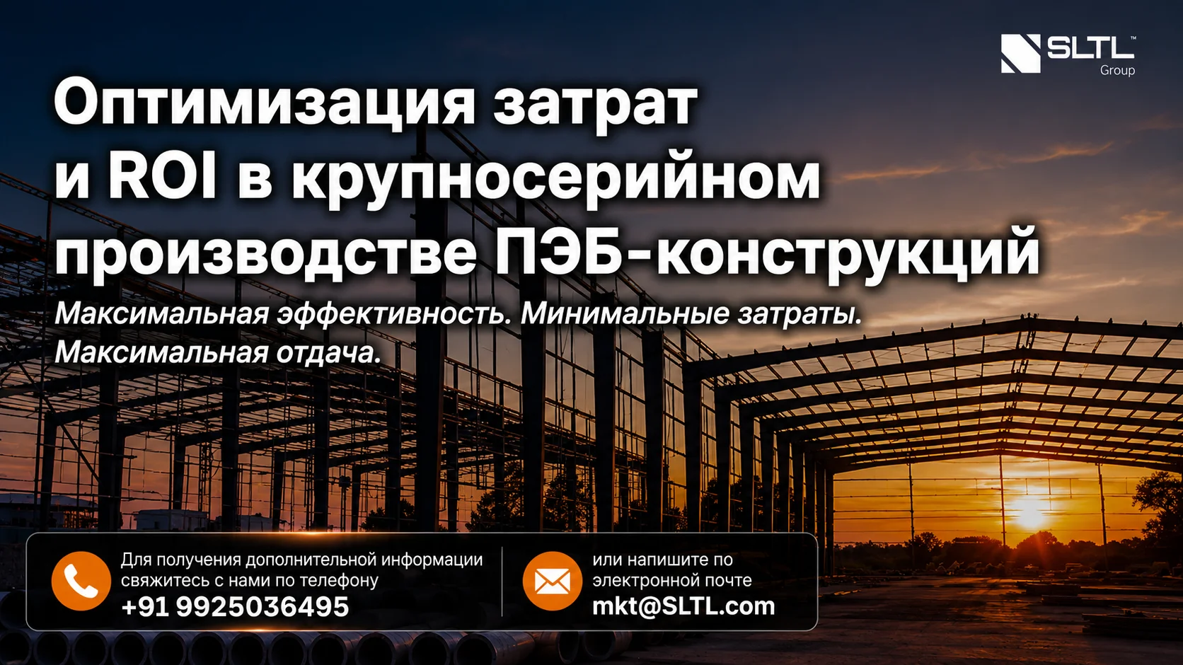 Оптимизация затрат и окупаемость инвестиций (ROI) в крупномасштабном производстве быстровозводимых зданий (PEB)