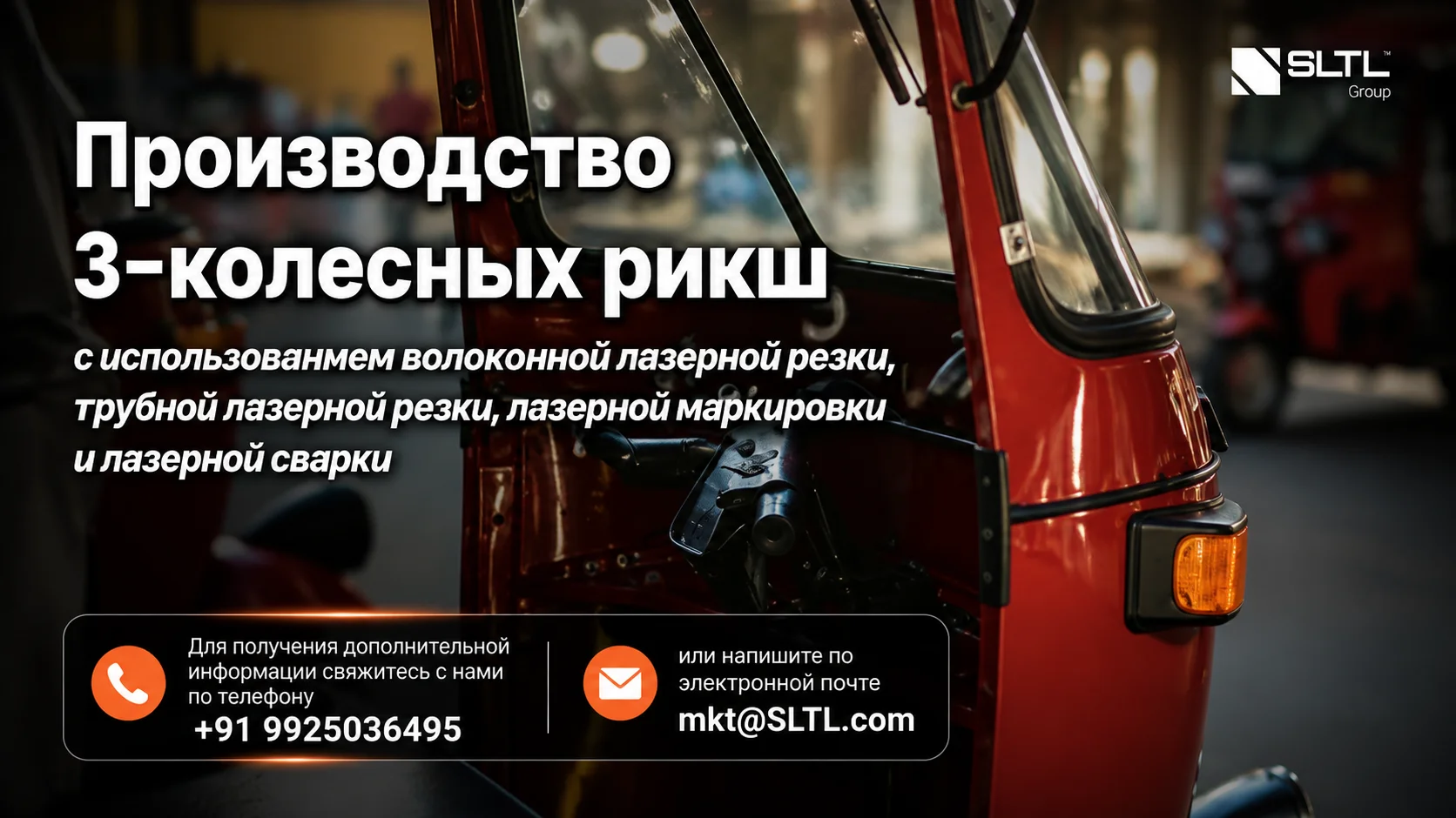 Производство трехколесных рикш с использованием лазерных технологий: подробное руководство